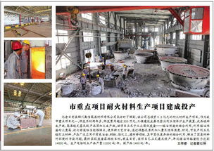 市重点项目耐火材料生产项目建成投产 助力区域工业转型升级